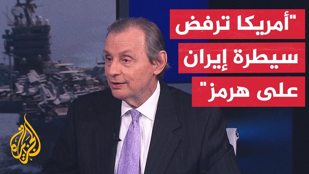 فيديو | رئيس معهد السياسات العالمية: لا يمكن لأي رئيس أمريكي أن يقبل بسيطرة إيران على مضيق هرمز