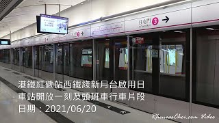 港鐵紅磡站西鐵綫新月台啟用日車站開放一刻及頭班車行車片段