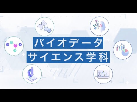 バイオデータサイエンス学科 「バイオ」×「データ」でつくる持続可能な世界。バイオデータサイエンス学科紹介動画