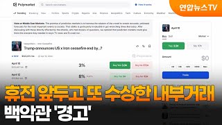 휴전 앞두고 또 수상한 내부거래…백악관 '경고' / 연합뉴스TV (YonhapnewsTV)