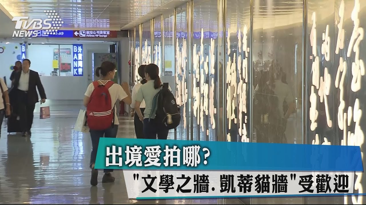 出境愛拍哪? 「文學之牆、凱蒂貓牆」受歡迎