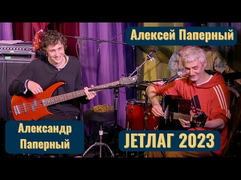 Алексей Паперный - Ходили мы в тот Иерусалим, на фестивале JETLAG 2023