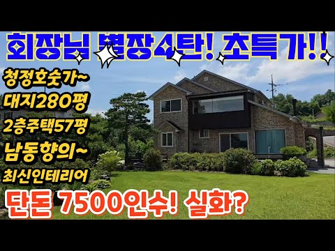 싹다정리해요~회장님별장4탄.2차선인근. 청정호수주변~ 대지280…