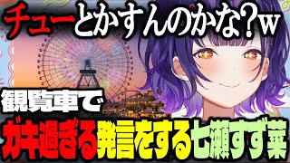 【おはすず】観覧車でガキ過ぎる発言をしてしまう七瀬すず菜【にじさんじ/七瀬すず菜/切り抜き】