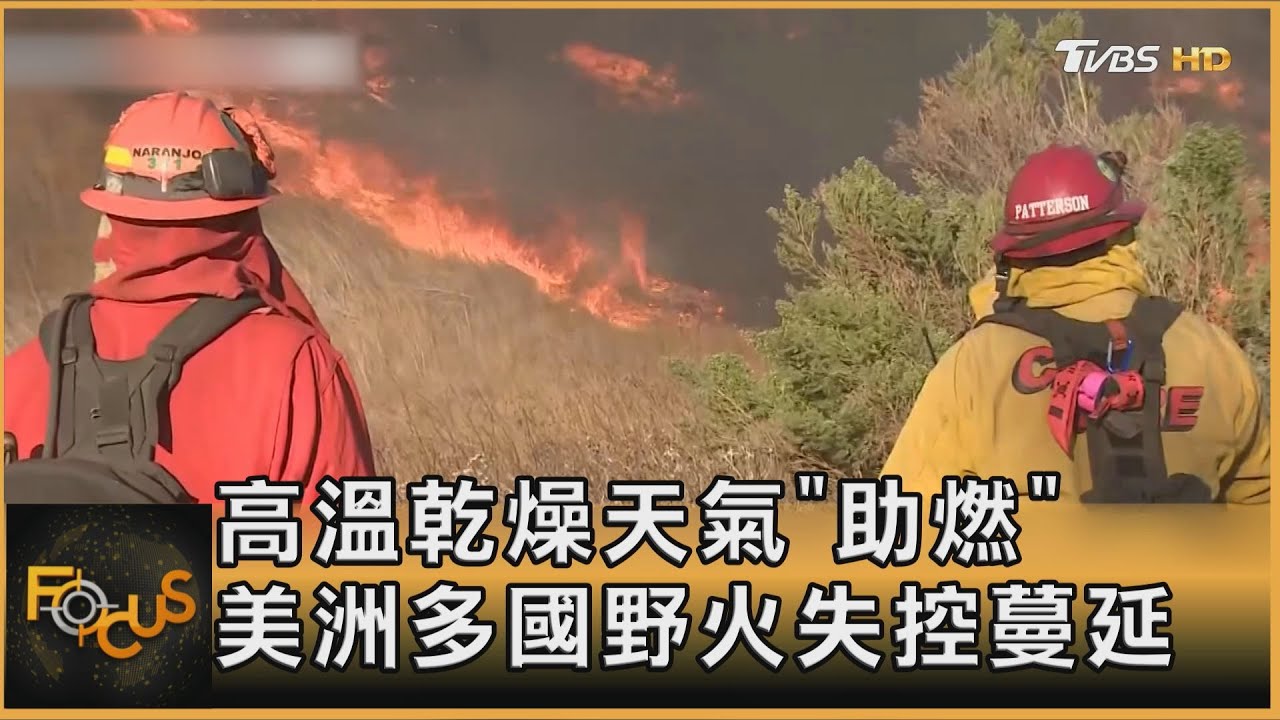 高溫乾燥天氣「助燃」　美洲多國野火失控蔓延