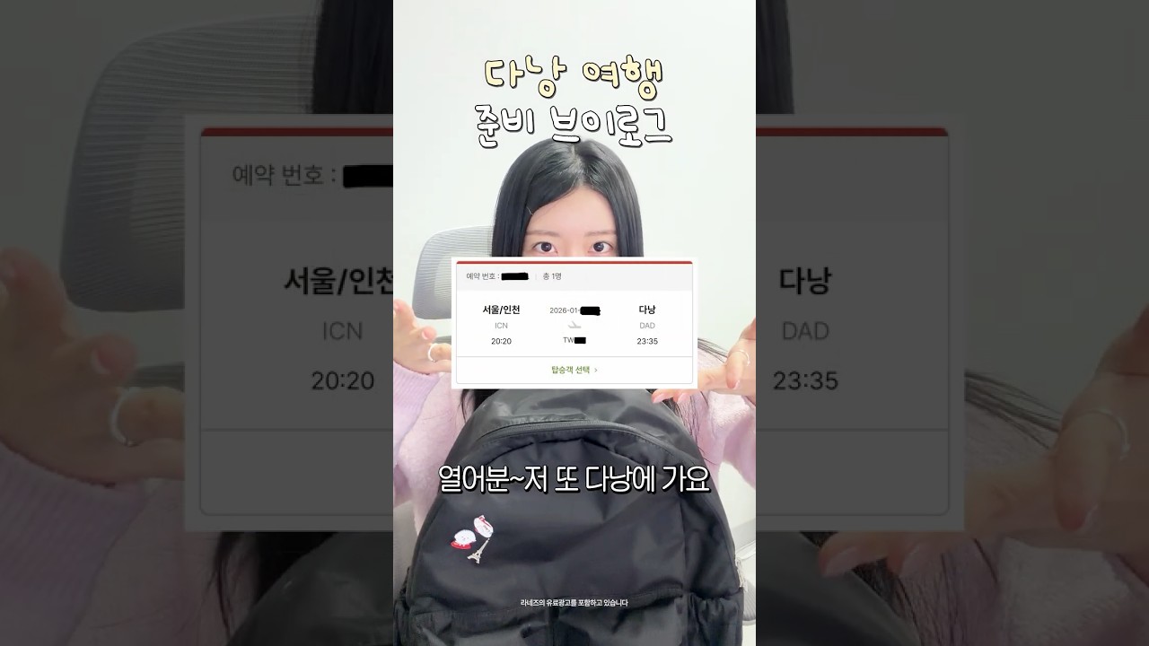 다낭준비갈완료! 여행 준비 브이로그❣️ 물광피부 라네즈 세럼 추천! #라네즈 #라네즈세럼 #쇼츠