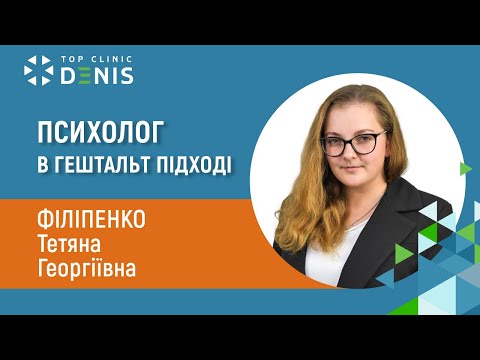Филипенко Татьяна Георгиевна - психолог в гештальт подходе - TOP Clinic DENIS
