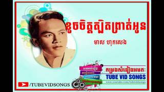ខូចចិត្តត្បិតព្រាត់អូន មាស ហុកសេង