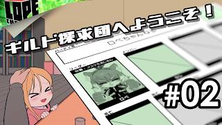 【#02】紛失されたギルド資料を復旧させよう！『ギルド探求団へようこそ！』