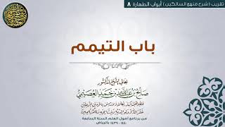 أبواب الطهارة | 08 باب التيمم | تقريب شرح منهج السالكين للشيخ صالح العصيمي image