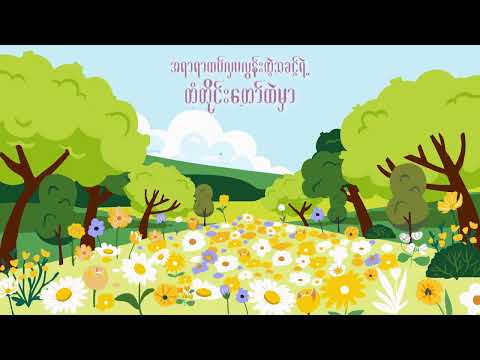Lun zaung - သခင့်ရဲ့ဥယျာဉ်ထဲ ( lyrics video )