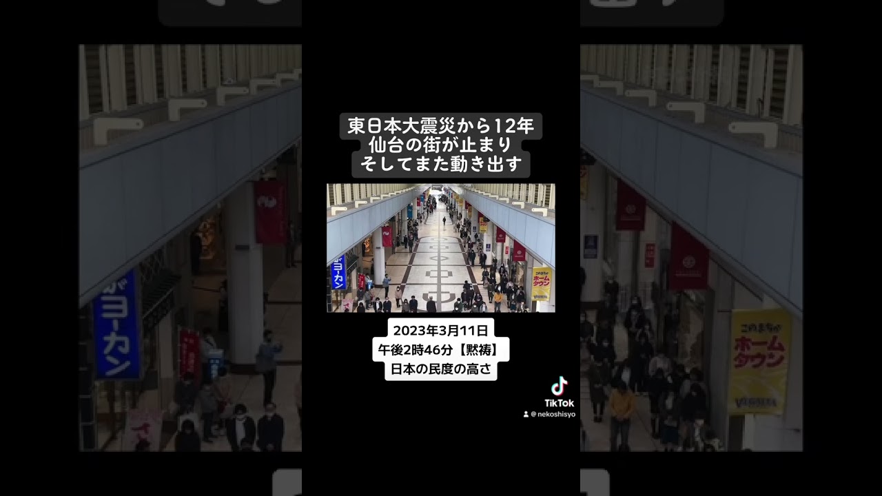 日本人の心は１つ！ #黙祷 #東日本大地震 #追悼 #民度の高さ #おすすめ #fyp
