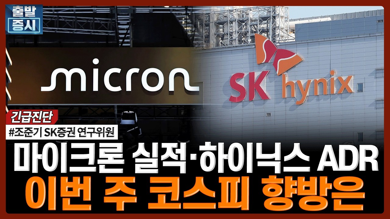 마이크론 실적·하이닉스 ADR…이번 주 코스피 향방은 | #반도체 #삼성전자 #SK하이닉스 #마이크론