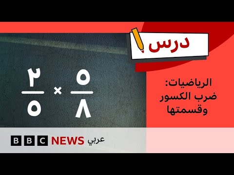 فيديو | كيف نضرب الكسور وقسمتها ؟ | الرياضيات: الحلقة 12