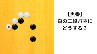 【9路】白の手筋にどう対応する？｜囲碁クエスト実況｜黒番