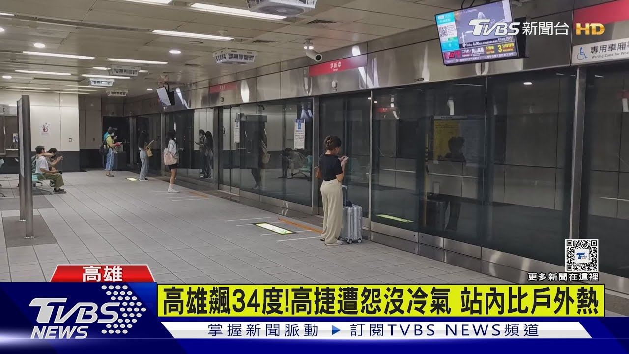 高雄飆34度!高捷遭怨沒冷氣 站內比戶外熱
