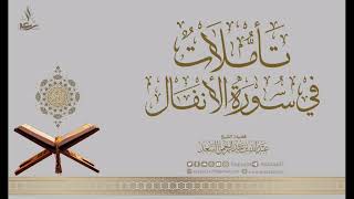 8- تأملات في سورة الأنفال image