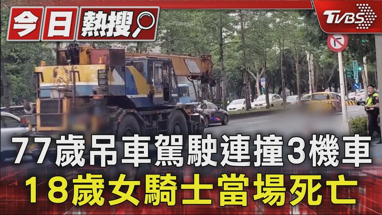77歲吊車駕駛連撞3機車 18歲女騎士當場死亡