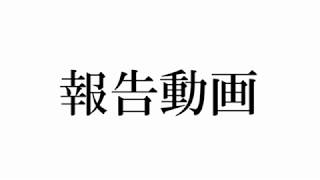 ちょっとした報告
