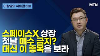 [이항영의 히트앤 비트] 스페이스X 상장 첫날 매수 금지? 대신 이 종목을 보라 / 머니투데이방송 (증시, …