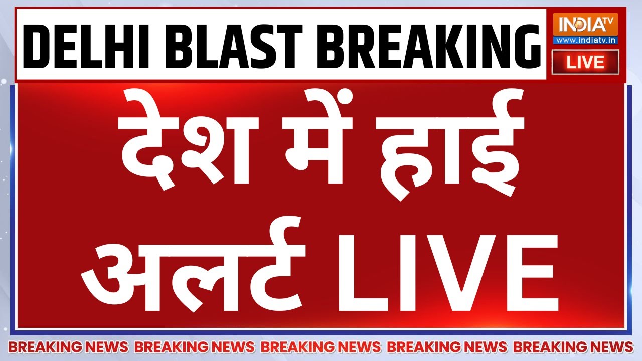 Big Blast in Delhi LIVE: देश में हाई अलर्ट | Red Fort Blast LIVE | PM Modi | Red Fort