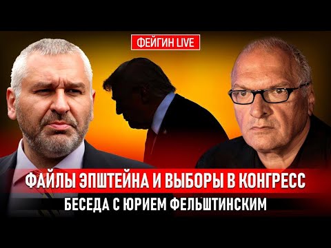 THE EPSTEIN FILES AND THE CONGRESSIVE ELECTIONS. A CONVERSATION WITH YURI FELSHTINSKY.