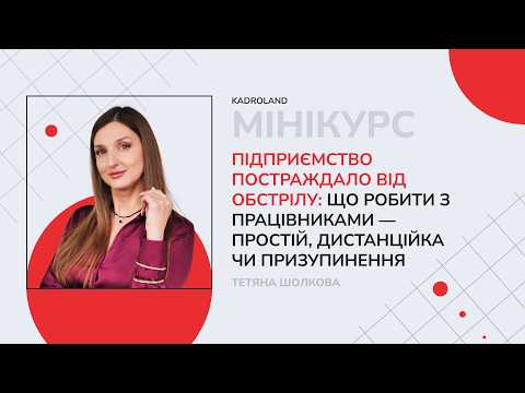 відео прев’ю для Підприємство зруйноване або пошкоджене внаслідок обстрілу: що робити з працівниками