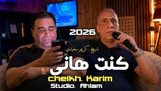 اســمع جــديــد الشيـــخ كريمو سعيــــدي كــنت هــانـي jdid Cheikh Krimo Saidi 2026 اســمع جــديــد الشيـــخ كريمو سعيــــدي كــنت هــانـي jdid Cheikh Krimo Saidi 2026
