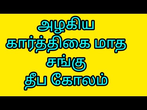 Karthigai Madha sangu deepa kolam💐 deeoa kolam 💐sangu kolam💐 karthigai Madha kolam 💐