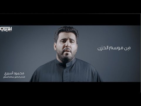 موسم الحزن | محمود أسيري | 1440 هـ