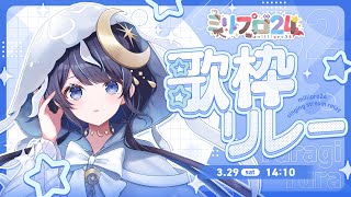 (Start) - 今日は儚い。とても儚い。愉快はない。【#ミリプロ24時間配信リレー】