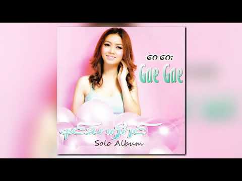 ဂေဂေး - နင်သာရှိရင် (Audio)