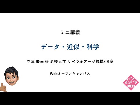 国際文化学科 【ミニ講義2022】データ・近似・科学