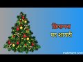 क्रिसमस पर शायरी – Christmas Shayari in Hindi 2022