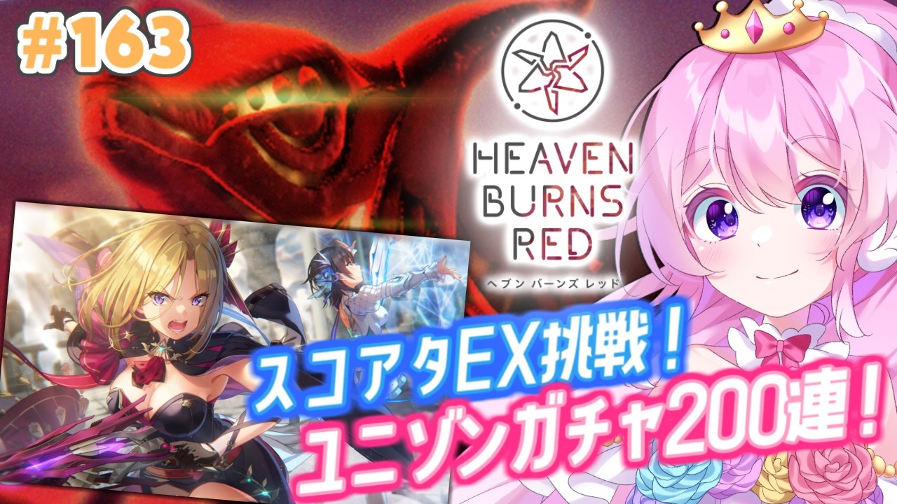 #163【#ヘブバン 】あおいちユニゾン絶対お迎えする！！！スコアタEXも！【#Vtuber 】