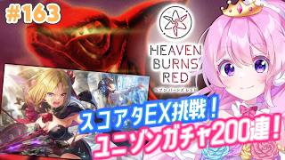#163【#ヘブバン 】あおいちユニゾン絶対お迎えする！！！スコアタEXも！【#Vtuber 】