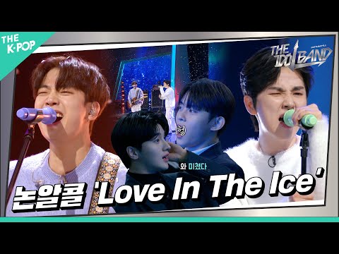 [7회] 🎤논알콜(ノンアルコール) - Love In The Ice (원곡:동방신기)