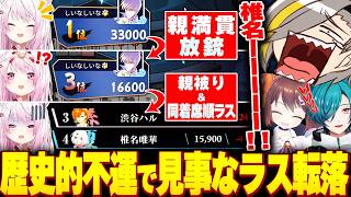 【雀魂】史上最高レベルに芸術的なラス落ちを見せる椎名唯華に爆笑するチーム夏嵐【歌衣メイカ/鴨神にゅう/緑仙/椎名唯華】【#なんもわ夏嵐】