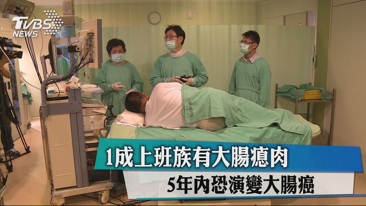 1成上班族有大腸息肉 5年內恐演變大腸癌