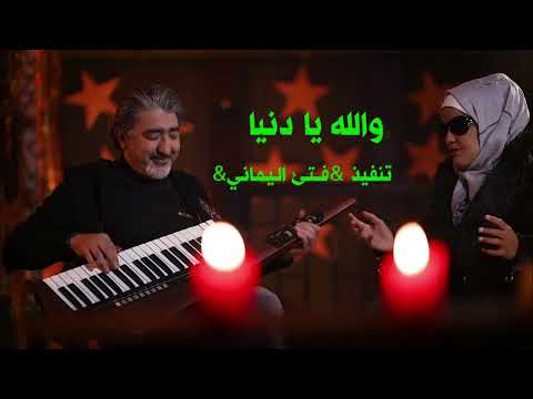 عليا الحسن - والله يا دنيا - مع صبحي محمد | Alia Al Hassan - Wallah Ya Dunya - Ft. Sobhi Mohammad