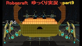 【Robocraft】 ゆっくり実況 part9