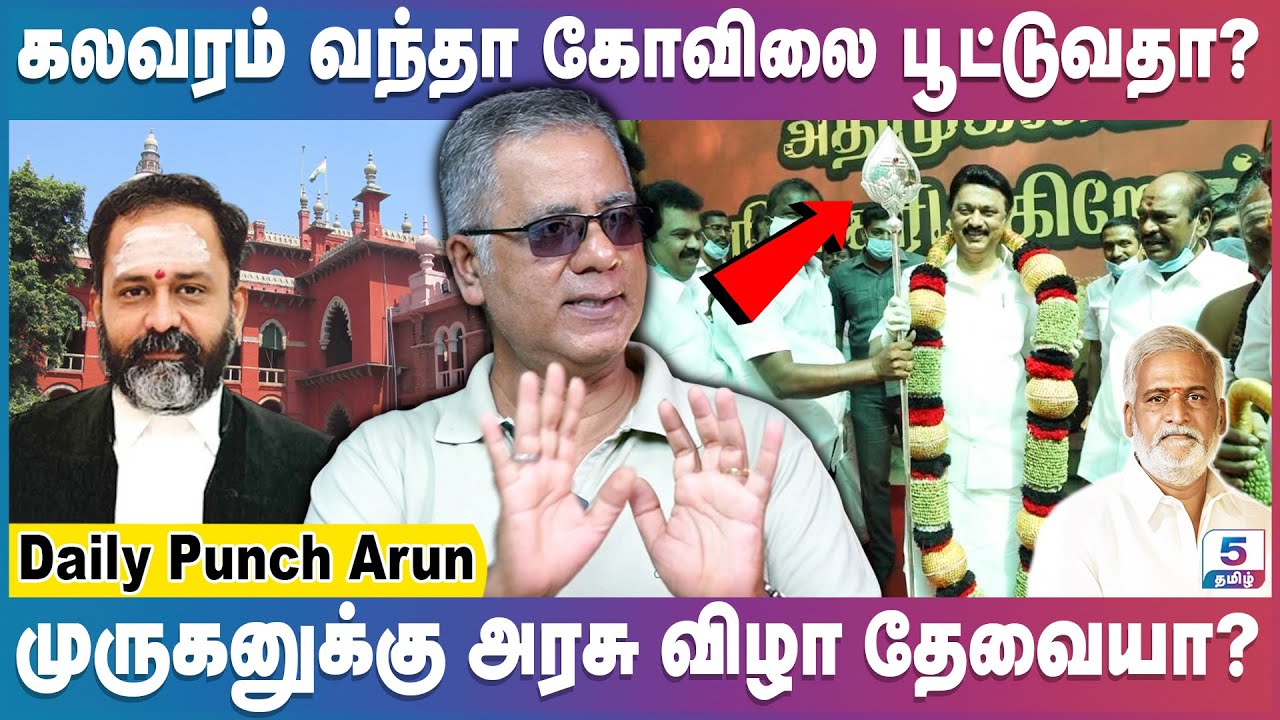 எல்லா மதத்துக்கும் அரசு விழா எடுக்குமா இந்த அரசு? | Daily Punch Arun