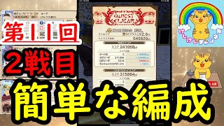 （初中級者向け）第11回闘技大会2戦目パーティ紹介【モンハンライダーズ】MHR