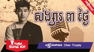 Songsa 3 thngai by Chen Trophy ( Mastache Band), new original song, new song 2018