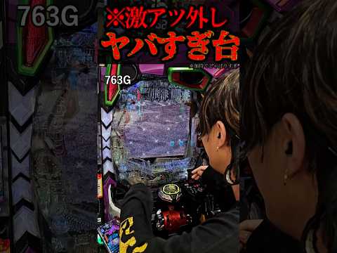 激アツ外しまくりエグい台。#パチンコ #エヴァ15 #未来への咆哮