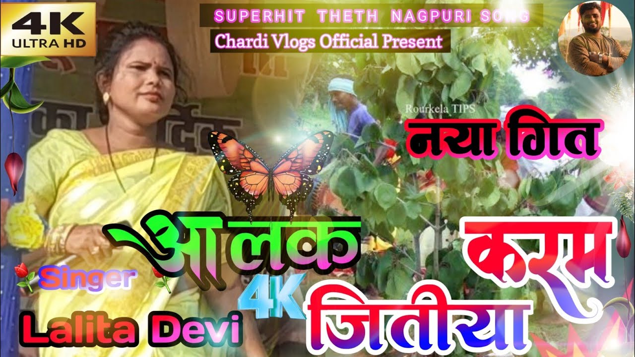 आलक करम जितीया🌿Singer Lalita Devi ⚘️करम पूजा सुपरहिट ठेठ नागपुरी गीत🌿KARMA PUJA SPECIAL VIDEO SONG