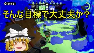 【スプラトゥーン】敵を倒し塗りまくれ!そんな目標で大丈夫か 大丈夫だなんとかする　ガチバトル part22【ゆっくり実況】