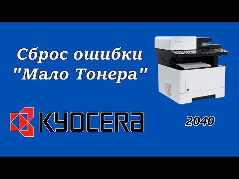Как убрать (Сброс ) ошибку 'Неоригинальный картридж с тонером' на Kyocera
