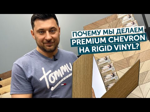 Обзор Почему мы делаем наш Chevron Premium на Rigid Vinyl?