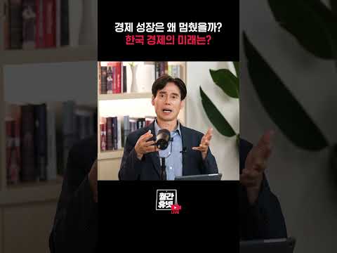 경제 성장의 원동력은 이것? 그런데 왜 성장은 멈췄을까